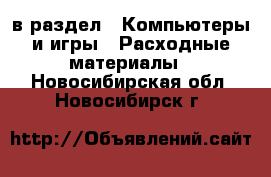  в раздел : Компьютеры и игры » Расходные материалы . Новосибирская обл.,Новосибирск г.